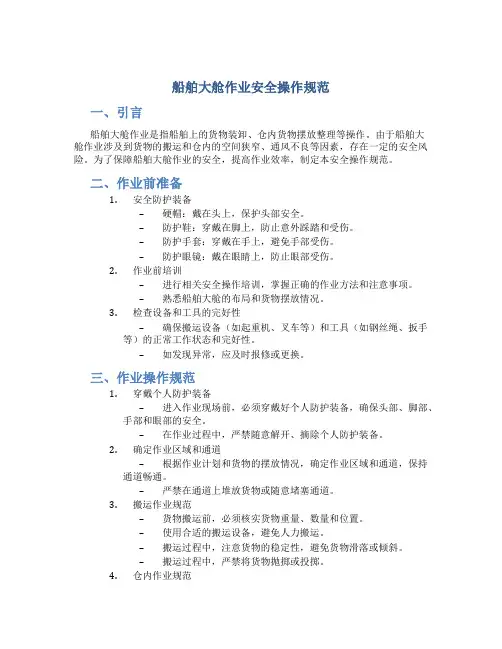 船舶大舱作业安全操作规范