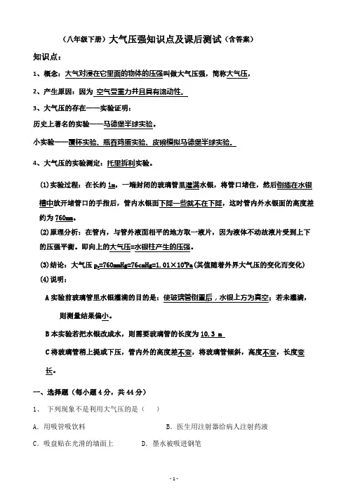 初中物理八年级下册大气压强知识点及课后测试含答案
