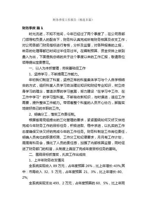 财务季度工作报告（精选5篇）