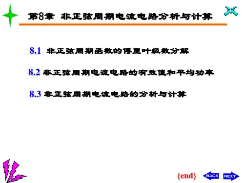 非正弦周期电流电路的分析与计算