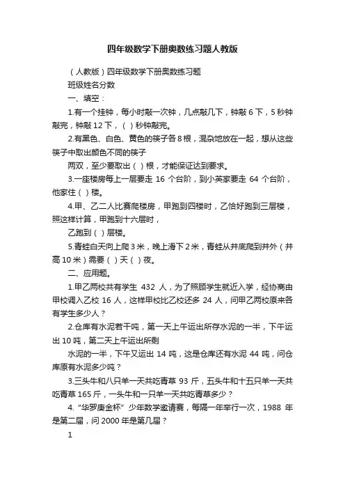 四年级数学下册奥数练习题人教版