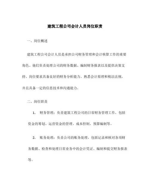 建筑工程公司会计人员岗位职责