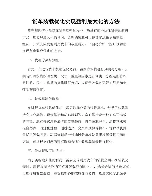货车装载优化实现盈利最大化的方法