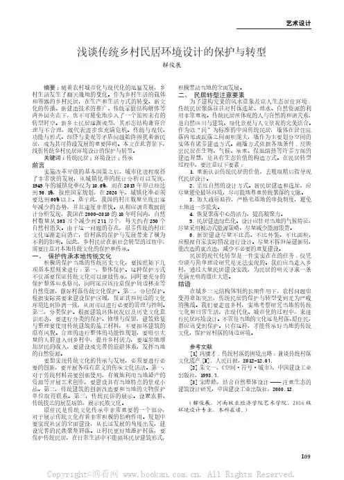 浅谈传统乡村民居环境设计的保护与转型