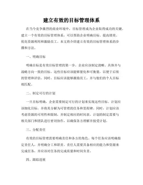 建立有效的目标管理体系