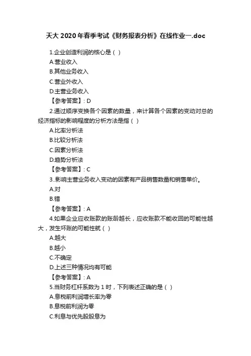 天大2020年春季考试《财务报表分析》在线作业一.doc