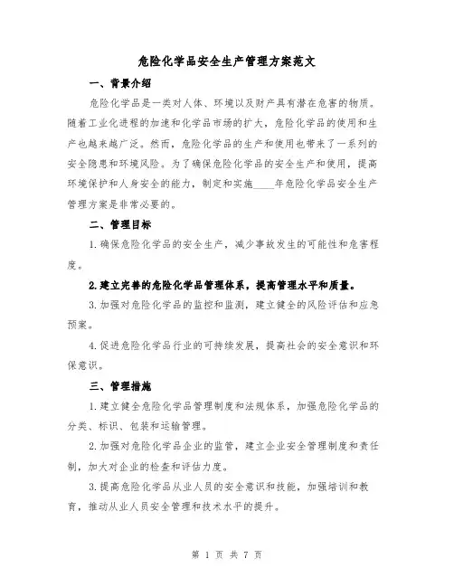 危险化学品安全生产管理方案范文(2篇)