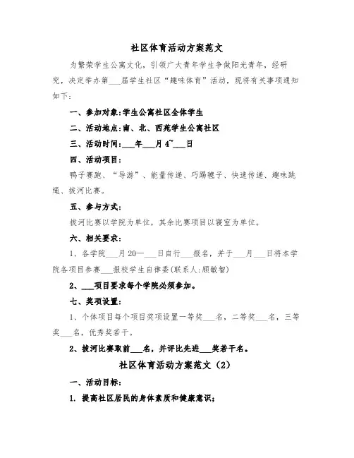 社区体育活动方案范文(3篇)