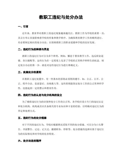 教职工违纪与处分办法