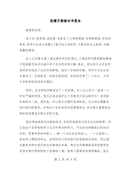 犯错万能检讨书范本(2篇)