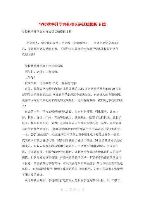 学校秋季开学典礼校长讲话稿模板5篇