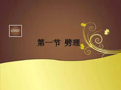 第一节  劈理ppt课件