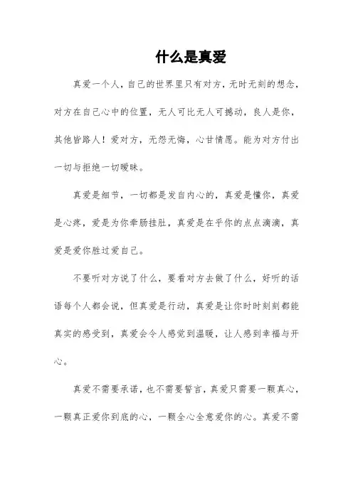 什么是真爱