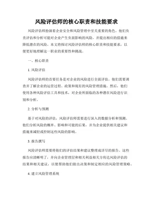 风险评估师的核心职责和技能要求