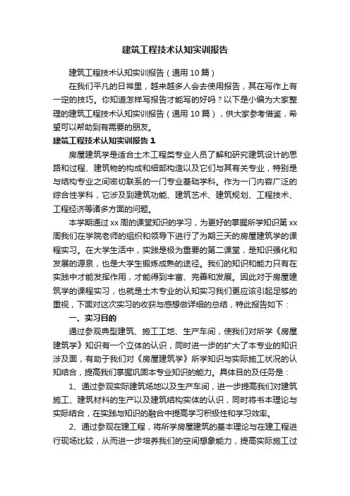 建筑工程技术认知实训报告（通用10篇）
