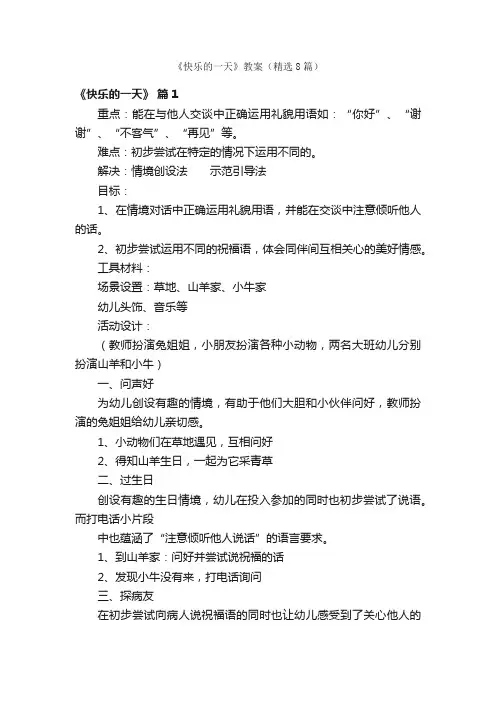 《快乐的一天》教案（精选8篇）
