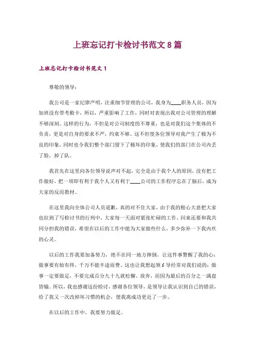 上班忘记打卡检讨书范文8篇