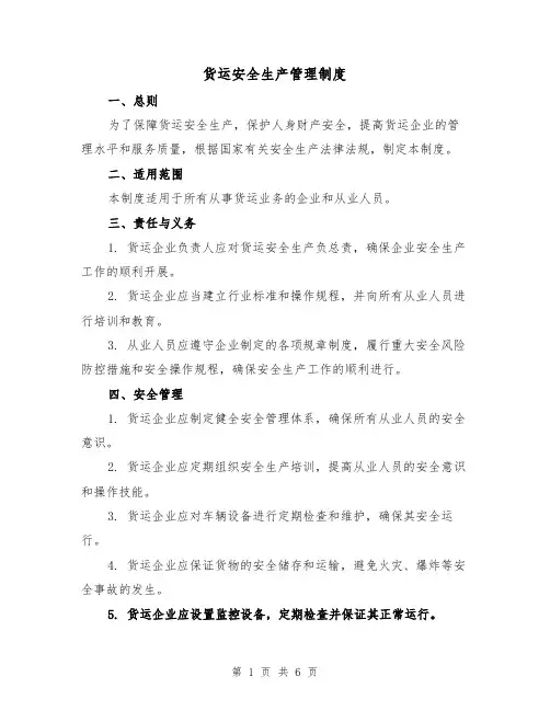 货运安全生产管理制度(4篇)