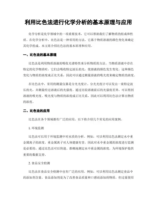 利用比色法进行化学分析的基本原理与应用