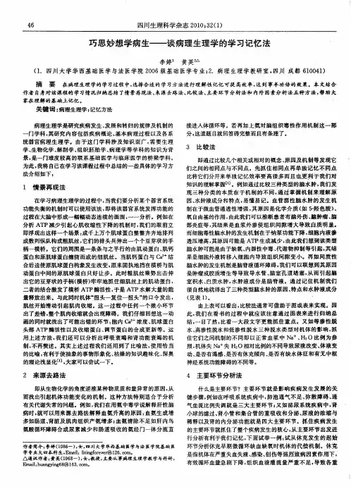 巧思妙想学病生——谈病理生理学的学习记忆法