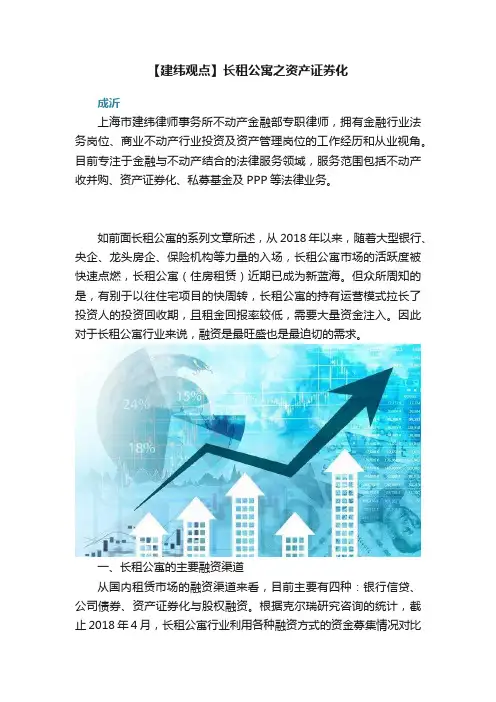 【建纬观点】长租公寓之资产证券化