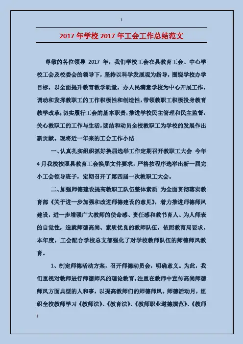 2017年学校2017年工会工作总结范文