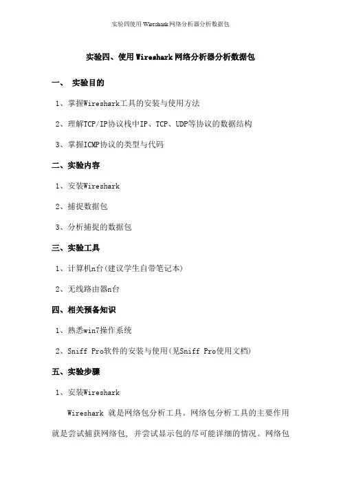 实验四使用Wireshark网络分析器分析数据包