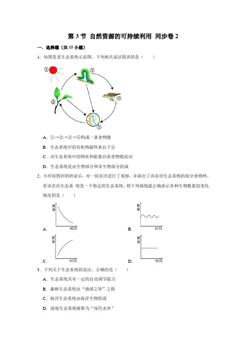 苏教版生物八年级下册自然资源的可持续利用