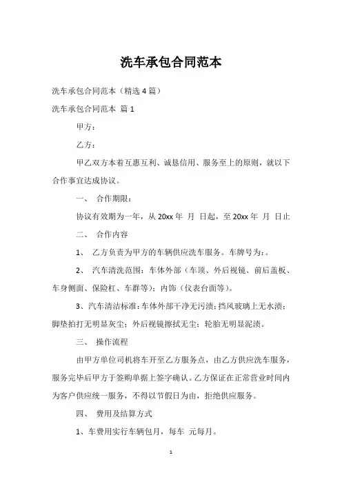 洗车承包合同范本