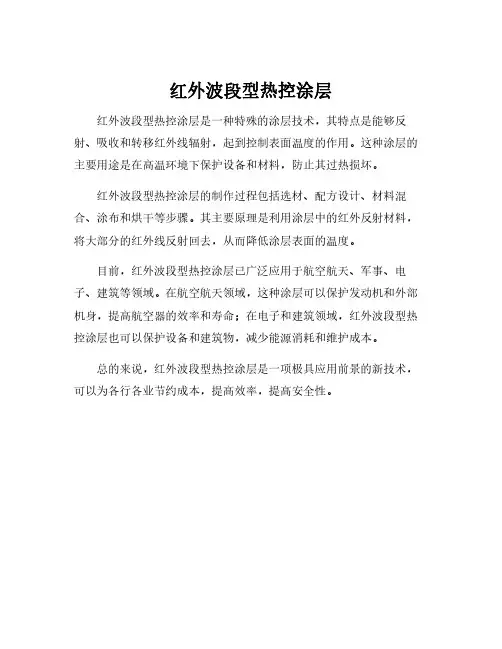 红外波段型热控涂层