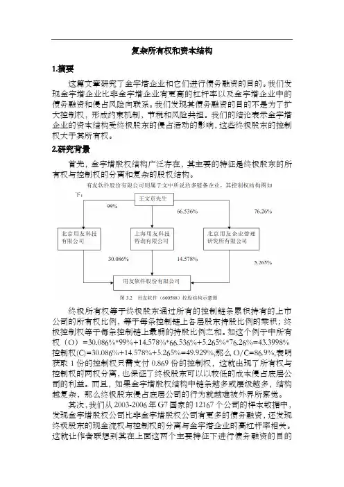 金字塔股权结构和资本结构