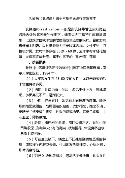 乳癌病乳腺癌围手术期中医诊疗方案样本