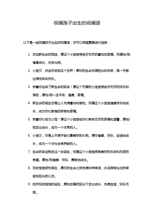祝福孩子出生的祝福语