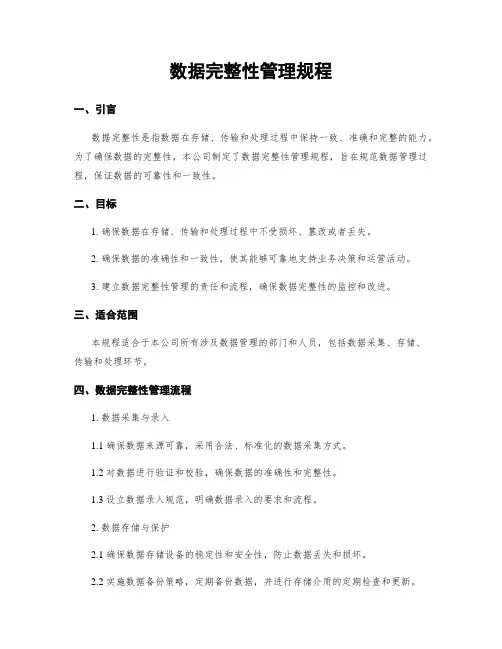 数据完整性管理规程