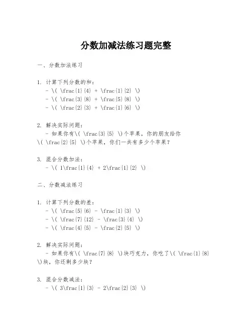 分数加减法练习题完整
