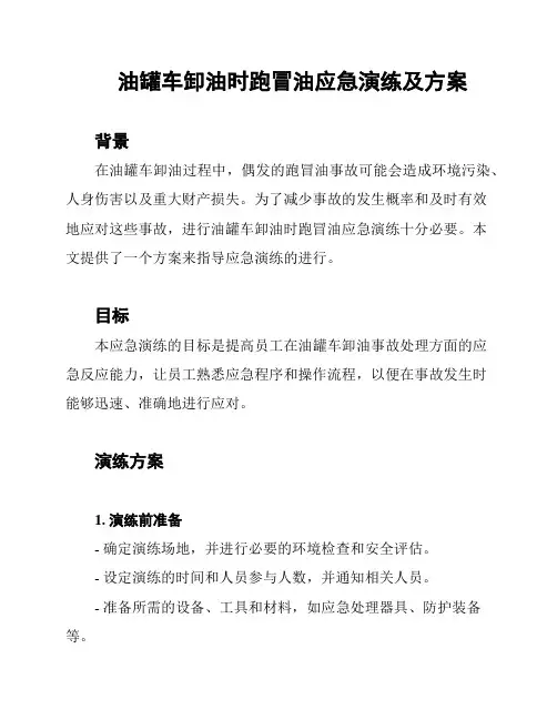 油罐车卸油时跑冒油应急演练及方案