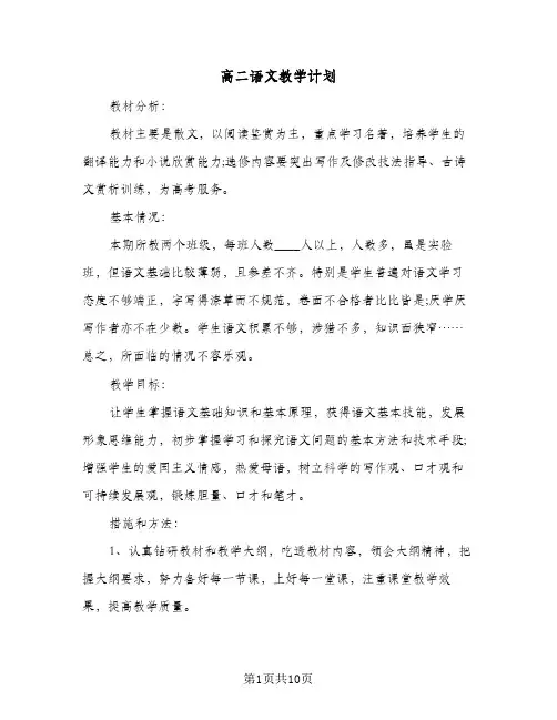 高二语文教学计划（3篇）