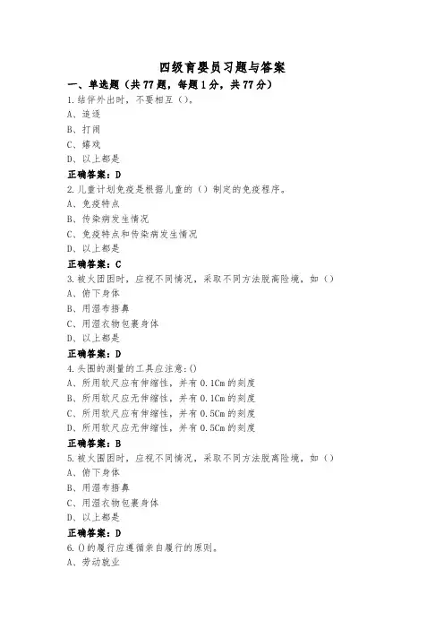 四级育婴员习题与答案