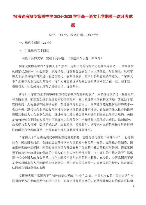 河南省南阳市第四中学2024_2025学年高一语文上学期第一次月考试题