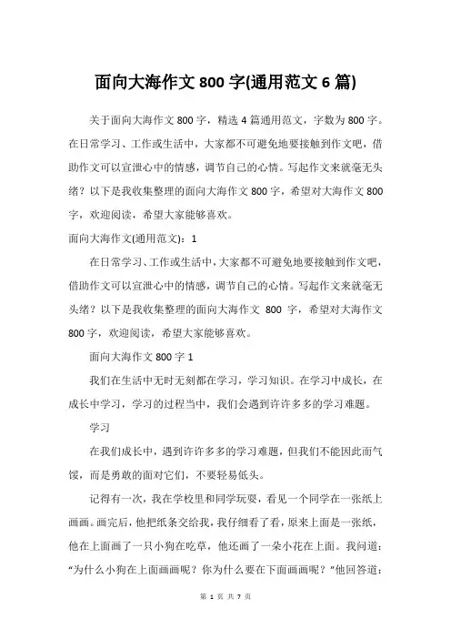 面向大海作文800字(通用范文6篇)