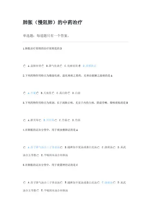肺胀慢阻肺的中药治疗 执业药师继续教育2023 90分