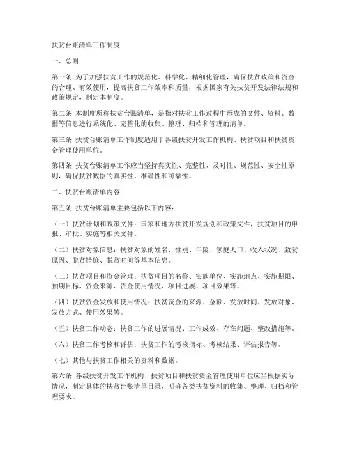 扶贫台账清单工作制度
