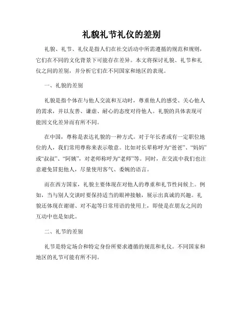 礼貌礼节礼仪的差别