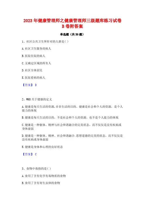 2023年健康管理师之健康管理师三级题库练习试卷B卷附答案