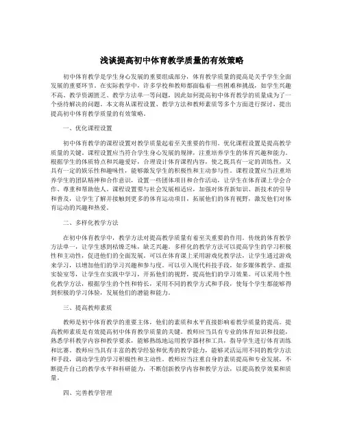 浅谈提高初中体育教学质量的有效策略
