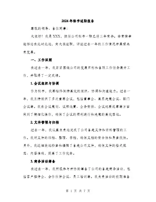 2024年秘书述职报告(2篇)