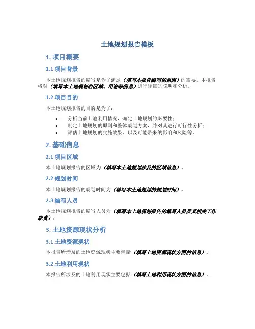 土地规划报告模板