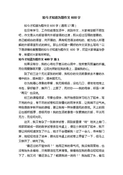 如今才知道为题作文600字