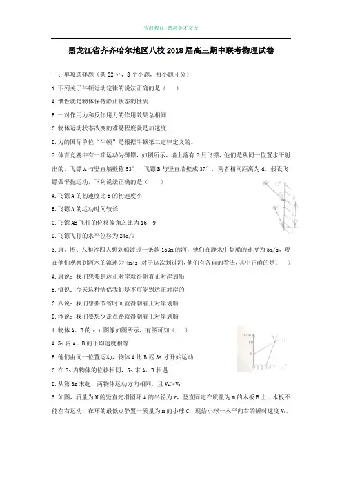 黑龙江齐齐哈尔地区八校2018届高三期中联考物理试卷