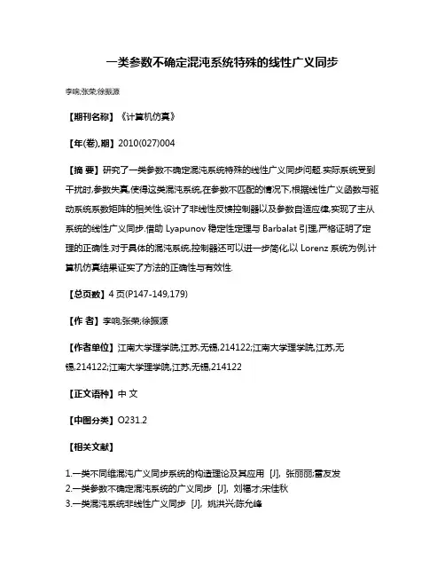 一类参数不确定混沌系统特殊的线性广义同步